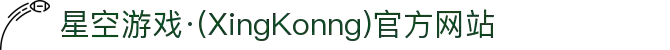 星空游戏·(XingKonng)官方网站
