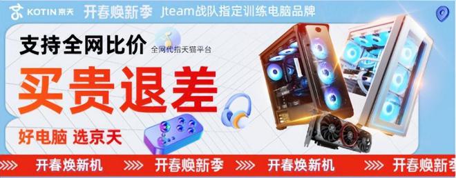 谈球吧官网KOTIN京天华盛品格电脑 撑持比价(图1)